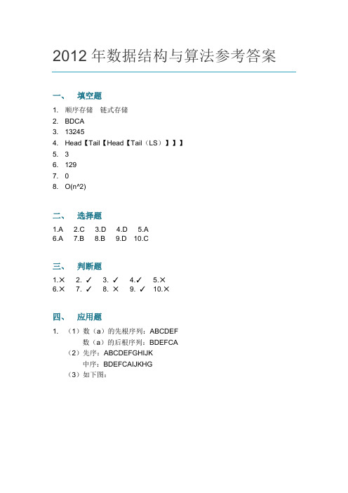 2012年数据结构与算法参考答案