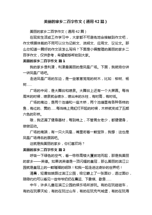 美丽的家乡二百字作文（通用42篇）