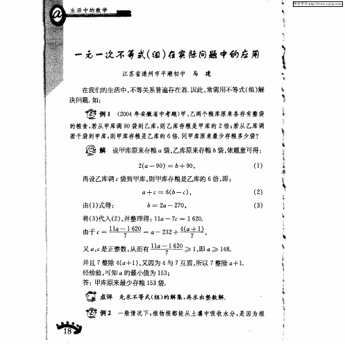 一元一次不等式(组)在实际问题中的应用