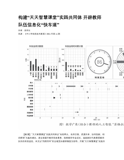 构建“天天智慧课堂”实践共同体 开辟教师队伍信息化“快车道”