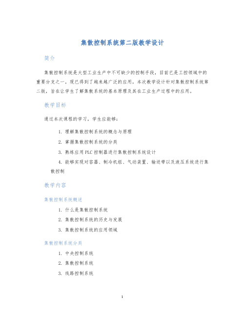 集散控制系统第二版教学设计