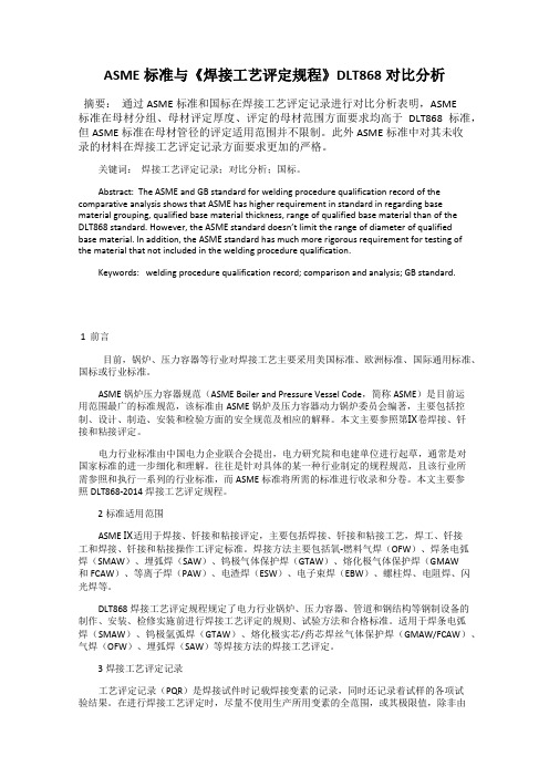 ASME标准与《焊接工艺评定规程》DLT868对比分析