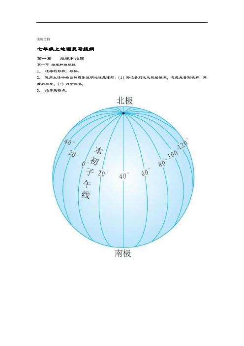 人教版七年级上地理复习提纲