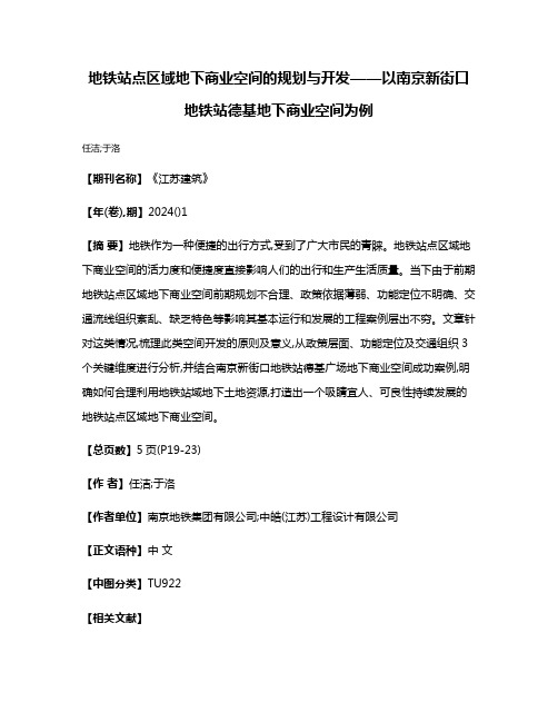 地铁站点区域地下商业空间的规划与开发——以南京新街口地铁站德基地下商业空间为例