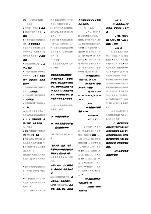 SYB    创业培训考试题(精品文档)