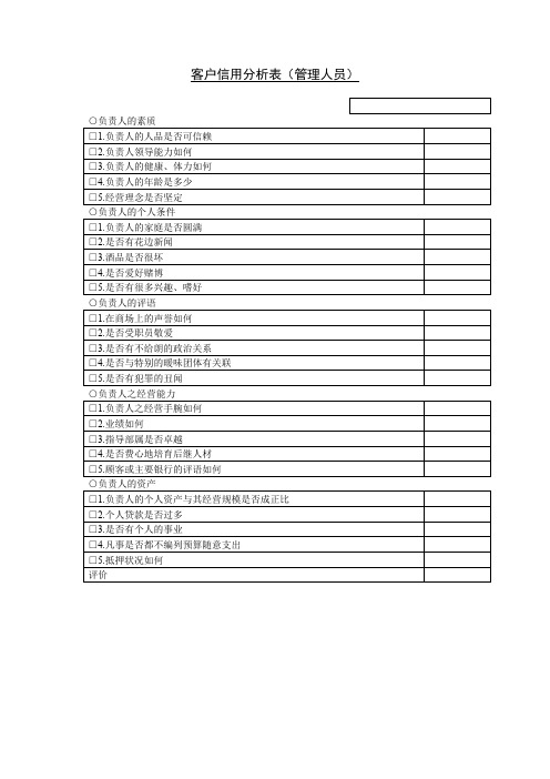 客户信用分析表(管理人员)