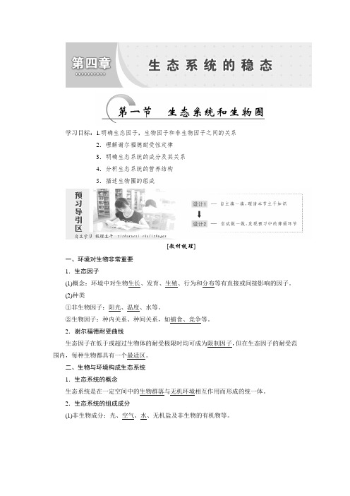 2017-2018学年高中生物必修三教学案：第四章 第一节 生态系统和生物圈 含答案 精品