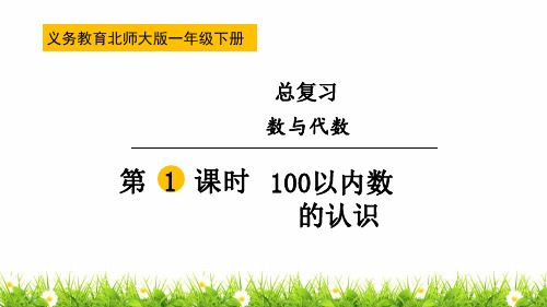 最新北师大版一年级数学下册《100以内数的认识》名师教学课件