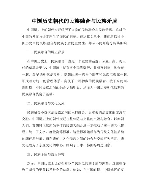 中国历史朝代的民族融合与民族矛盾