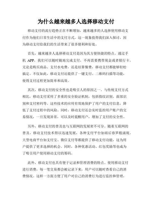 为什么越来越多人选择移动支付