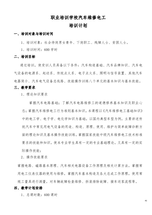 汽车维修电工培训计划与培训大纲