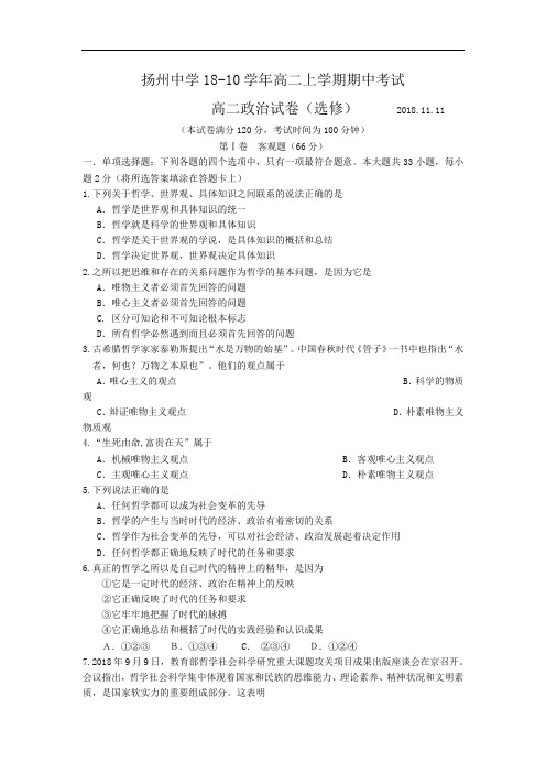 高三政治-江苏省扬州中学2018学年高二上学期期中考试(政治)选修卷 最新