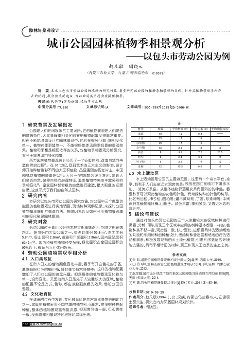 城市公园园林植物季相景观分析——以包头市劳动公园为例