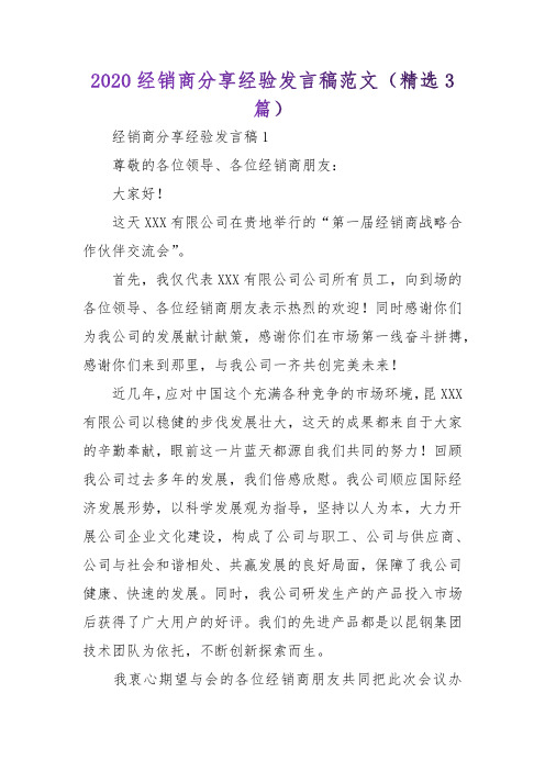 2020经销商分享经验发言稿范文(精选3篇)