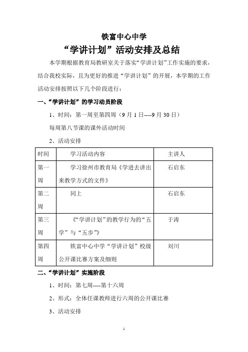 铁富中心中学学讲计划