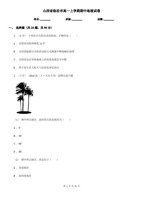 山西省临汾市高一上学期期中地理试卷