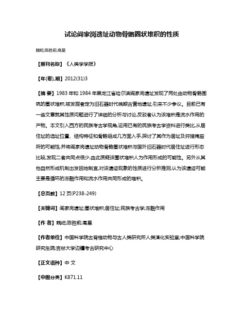 试论阎家岗遗址动物骨骼圈状堆积的性质