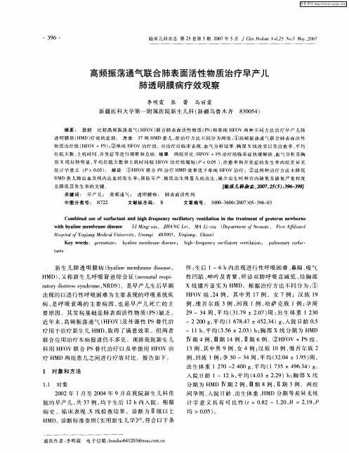 高频振荡通气联合肺表面活性物质治疗早产儿肺透明膜病疗效观察