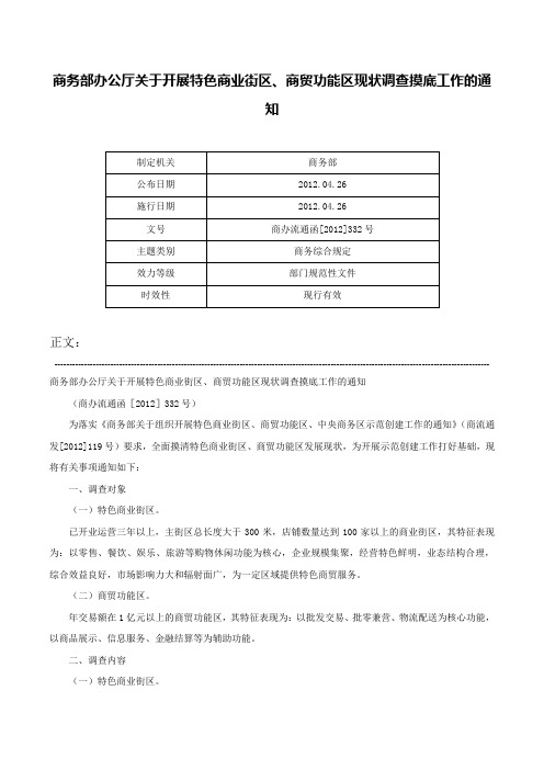 商务部办公厅关于开展特色商业街区、商贸功能区现状调查摸底工作的通知-商办流通函[2012]332号