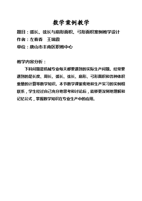 弧长、弦长与扇形面积、弓形面积案例教学设计