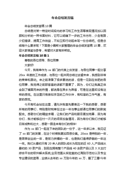 年会总结发言稿10篇