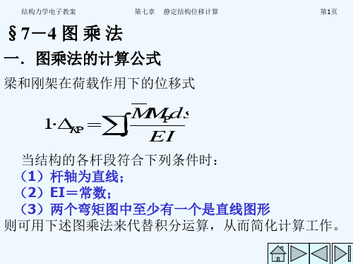 结构力学图乘法