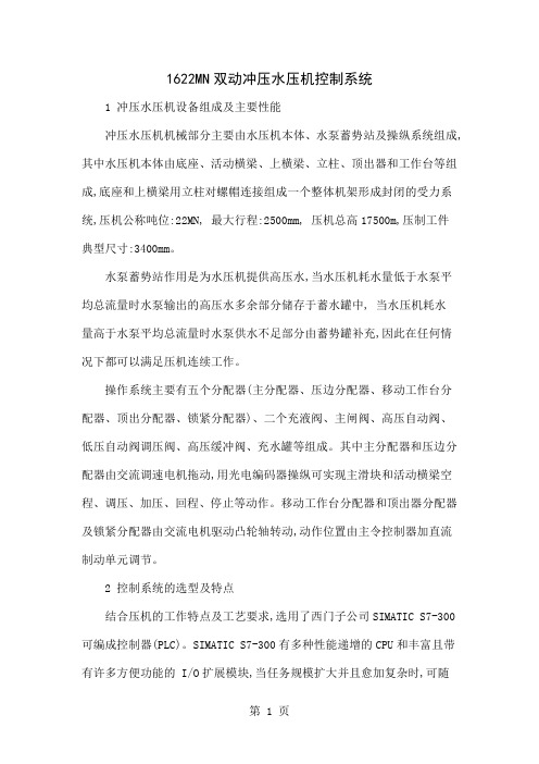 1622MN双动冲压水压机控制系统-5页word资料