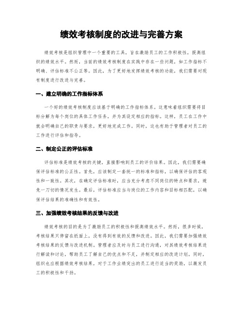 绩效考核制度的改进与完善方案