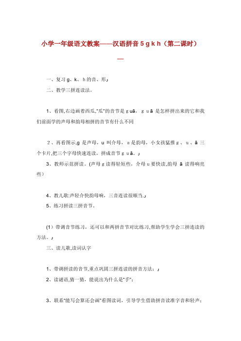 小学一年级语文教案——汉语拼音5gkh(第二课时)