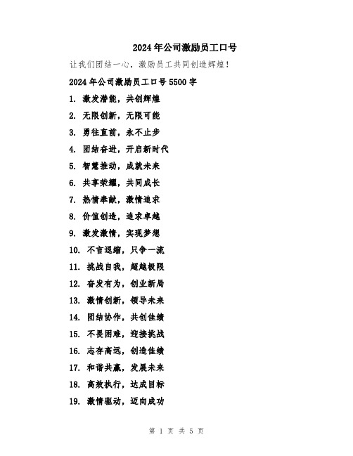 2024年公司激励员工口号