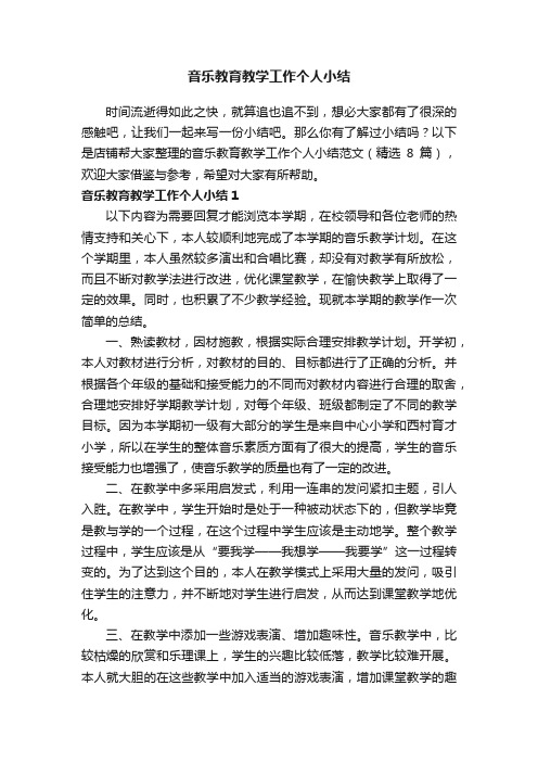 音乐教育教学工作个人小结