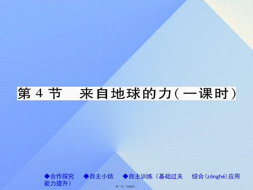 八年级物理全册第6章熟悉而陌生的力第4节来自地球的力教学课件(新版)沪科版