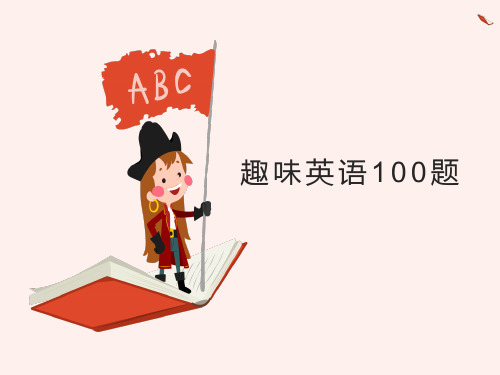 趣味英语100题
