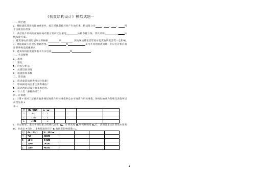 《抗震结构设计》模拟试题1-4及答案2