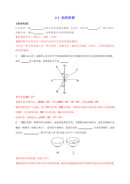 部编物理八年级上册4.4光的折射(解析版)含答案