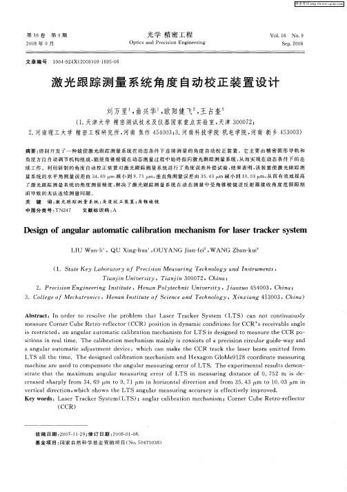 激光跟踪测量系统角度自动校正装置设计