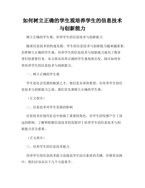 如何树立正确的学生观培养学生的信息技术与创新能力