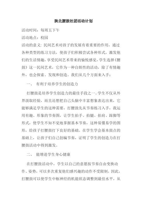 陕北腰鼓社团活动计划