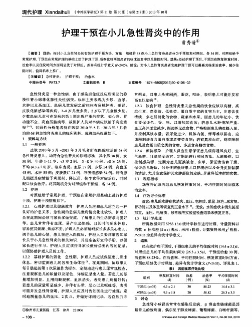 护理干预在小儿急性肾炎中的作用