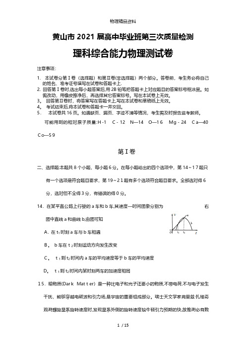 安徽省黄山市最新高中毕业班第三次质量检测理综物理试题