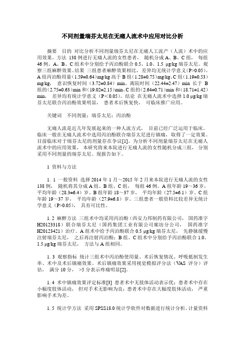 不同剂量瑞芬太尼在无痛人流术中应用对比分析