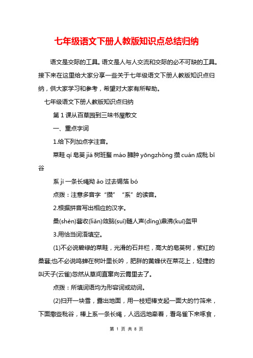 七年级语文下册人教版知识点总结归纳