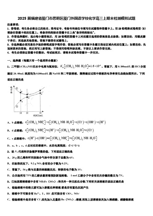 2025届福建省厦门市思明区厦门外国语学校化学高三上期末检测模拟试题含解析