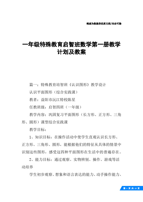 一年级特殊教育启智班数学第一册教学计划及教案