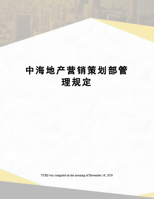 中海地产营销策划部管理规定