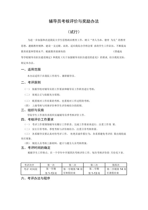 技术学院辅导员考核评价与奖励办法