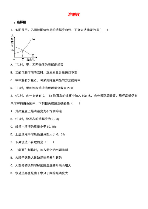 中考化学专题练习溶解度(含解析)