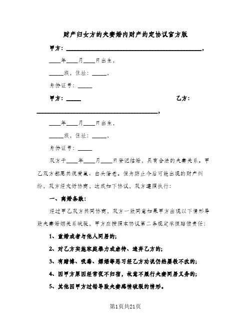 财产归女方的夫妻婚内财产约定协议官方版(7篇)