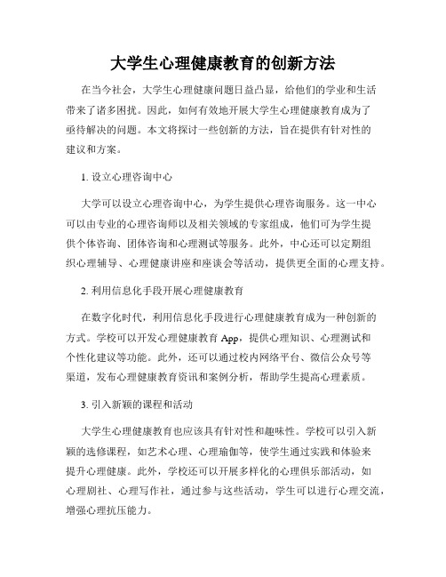 大学生心理健康教育的创新方法