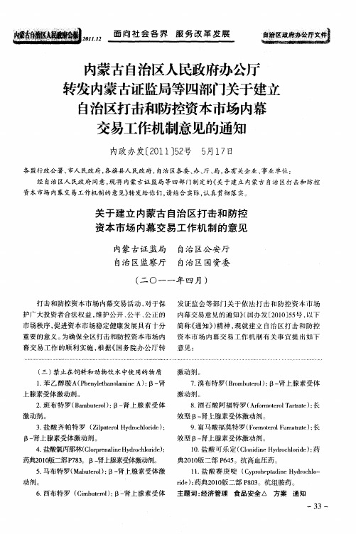 内蒙古自治区人民政府办公厅转发内蒙古证监局等四部门关于建立自治区打击和防控资本市场内幕交易工作机